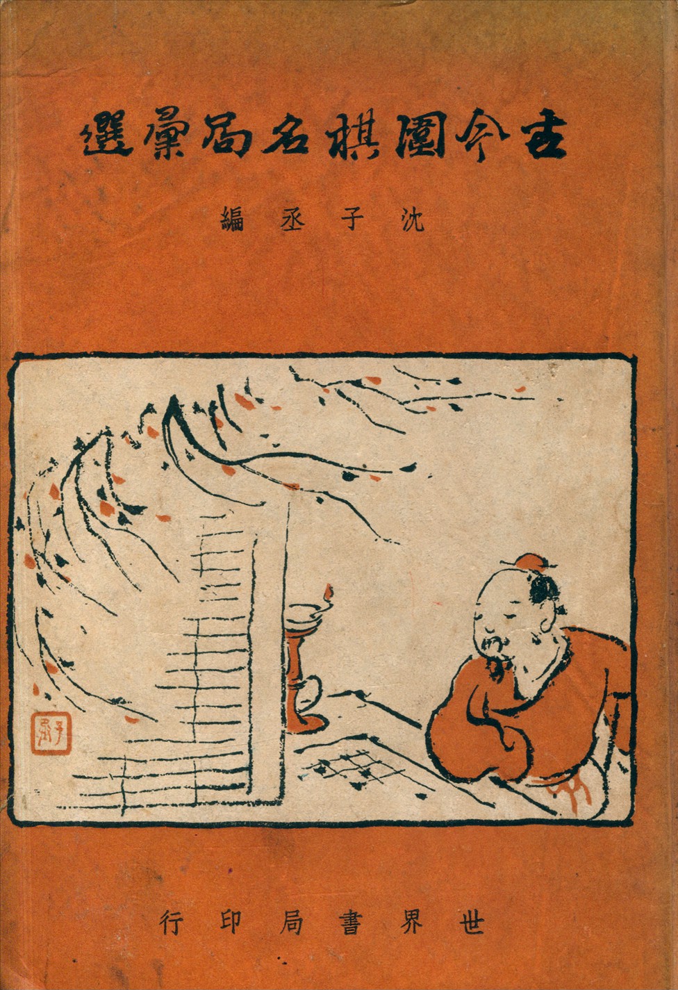 《古今圍棋名局彙選》 作者:沈子丞 編著 1947年  PDF下载-汉笺公版书