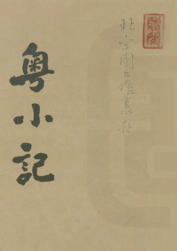 《粵小記》编撰：黄芝 1960 PDF下载-汉笺公版书