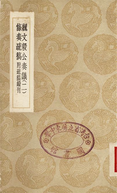 《魏文毅公奏議(二)、條奏疏稿　附疏稿續刊》 作者:魏裔介;;蔣伊 1936年  PDF下载-汉笺公版书