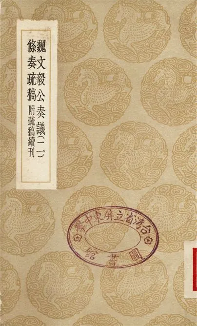 《魏文毅公奏議(二)、條奏疏稿　附疏稿續刊》 作者:魏裔介;;蔣伊 1936年  PDF下载-汉笺公版书
