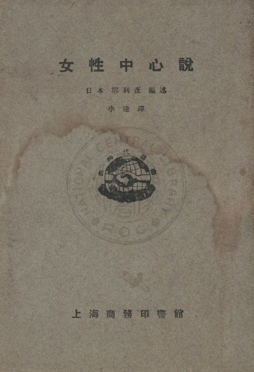 《女性中心說》 作者:堺利彥編述 ; 李達譯 1926年  PDF下载-汉笺公版书