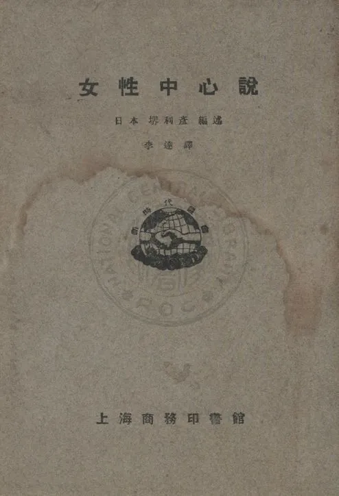 《女性中心說》 作者:堺利彥編述 ; 李達譯 1926年  PDF下载-汉笺公版书