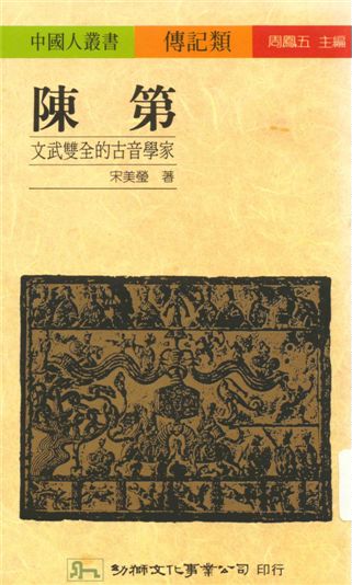 《陳第》 作者:宋美瑩著 1995年  PDF下载-汉笺公版书