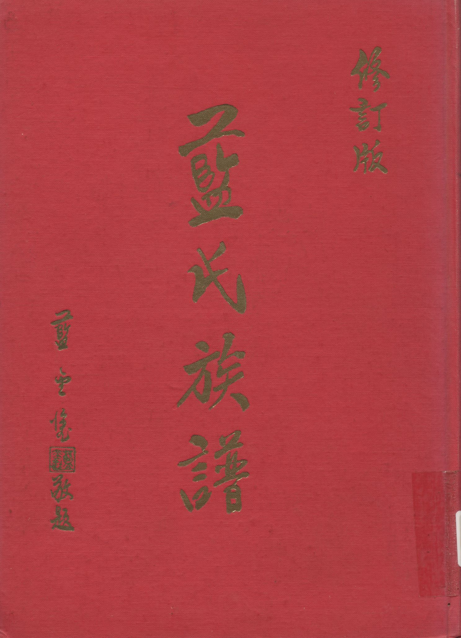 《藍氏族譜》 作者:藍氏族譜編輯部 1970年  PDF下载-汉笺公版书