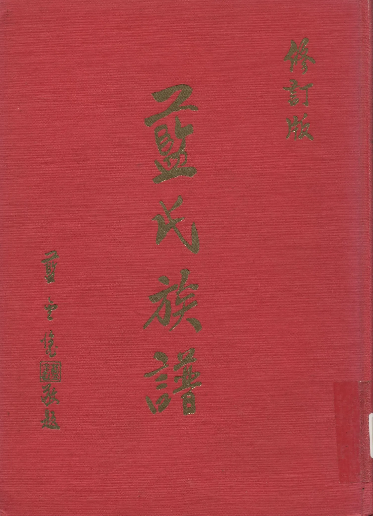 《藍氏族譜》 作者:藍氏族譜編輯部 1970年  PDF下载-汉笺公版书