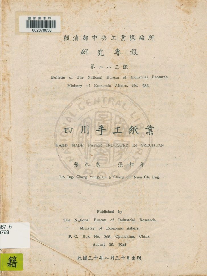 《四川手工紙業》 作者:張永惠, 張祁年著 1941年  PDF下载-汉笺公版书