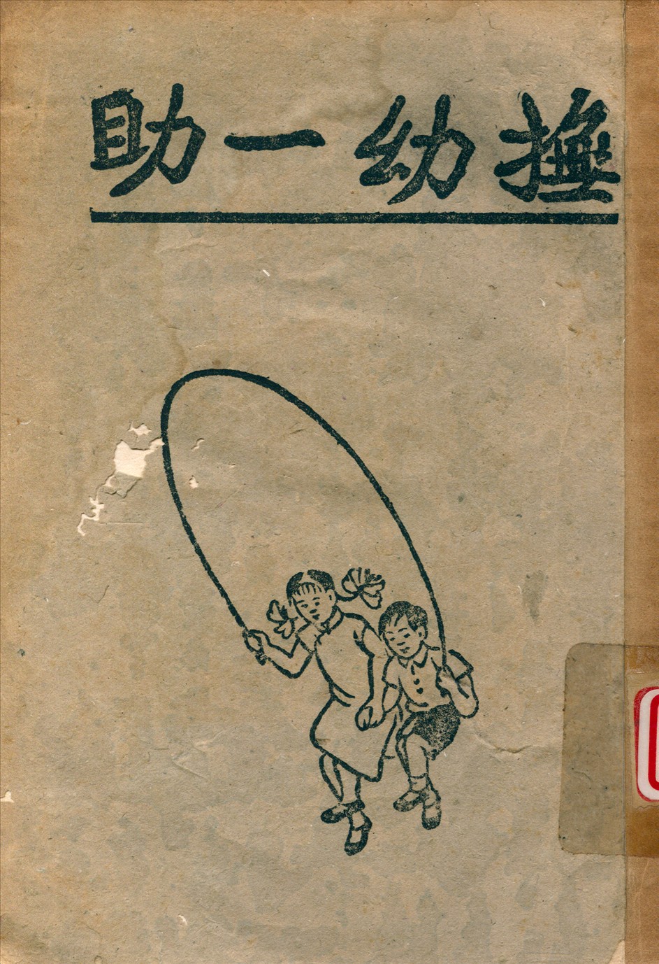 《撫幼一助》 作者:蒯思樂撰 ; 蔡書紳譯 1944年  PDF下载-汉笺公版书