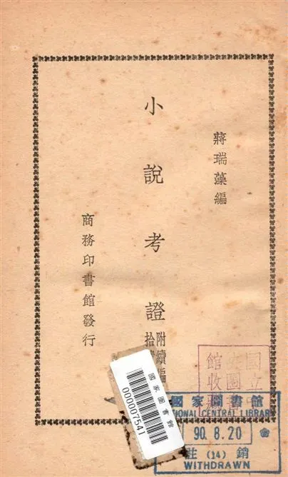 《小說考證 10卷, 續編5卷, 附錄1卷, 拾遺1卷》 作者:蔣瑞藻編 1935年  PDF下载-汉笺公版书