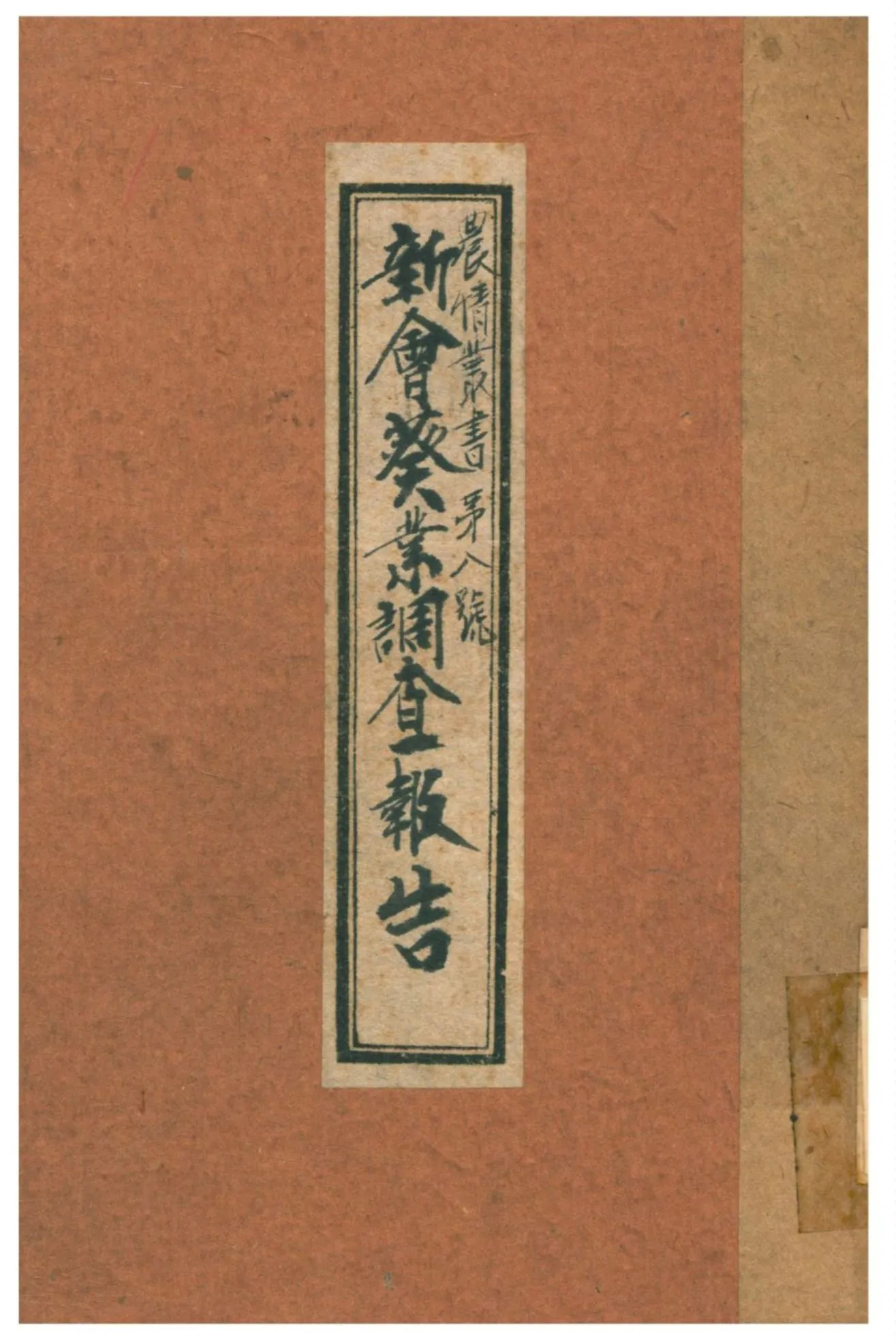 《新會葵業調查報告》 作者:廣東建設廳農林局經濟系 1936年  PDF下载-汉笺公版书