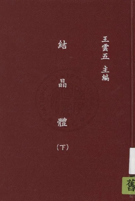 《結晶體 v.2》 作者:渡邊萬次郎著 ; 張資平譯 1935年  PDF下载-汉笺公版书