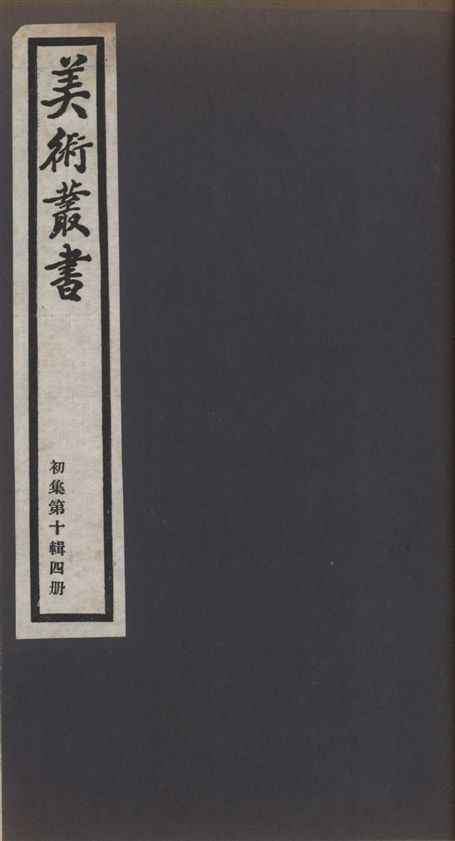 《美術叢書 v.1 no.10 pt.4》 作者:(明)陳繼儒著 1936年  PDF下载-汉笺公版书