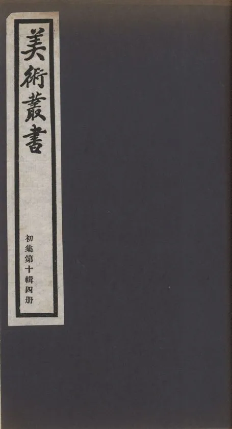 《美術叢書 v.1 no.10 pt.4》 作者:(明)陳繼儒著 1936年  PDF下载-汉笺公版书