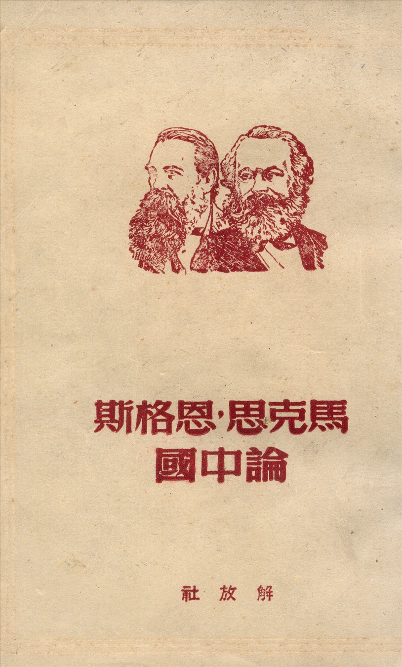 《馬克思恩格斯論中國》 作者:解放社編 1937年  PDF下载-汉笺公版书