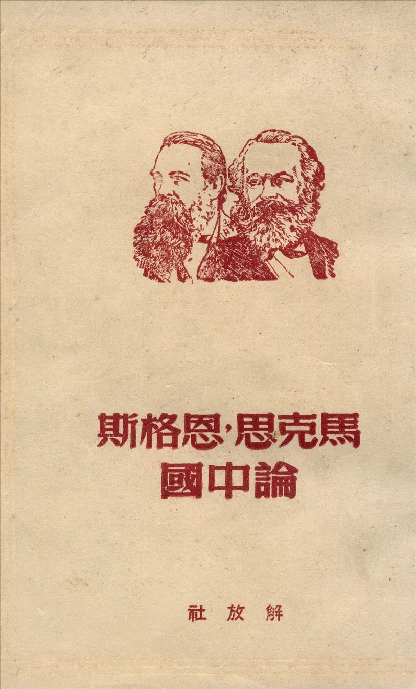 《馬克思恩格斯論中國》 作者:解放社編 1937年  PDF下载-汉笺公版书