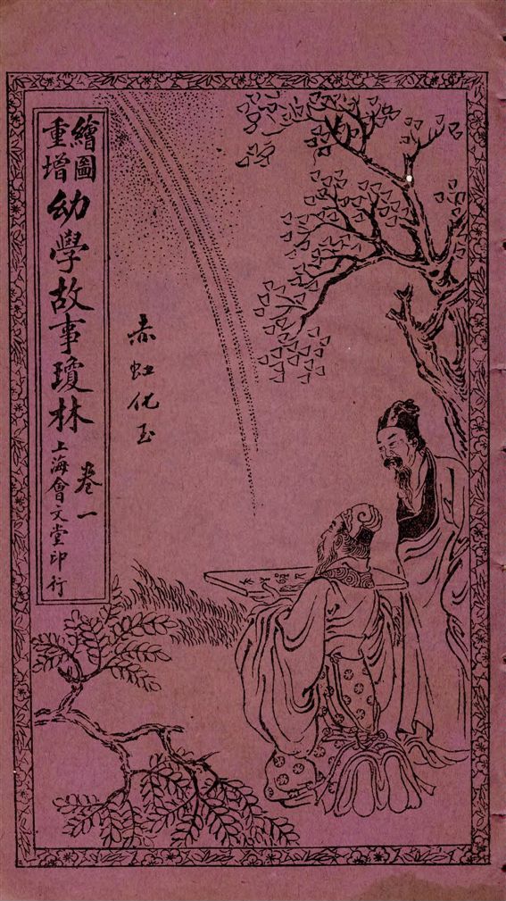 《繪圖重增幼學故事瓊林》 作者:[(清)程允升原著] ; 蔡郕重增 1924年  PDF下载-汉笺公版书