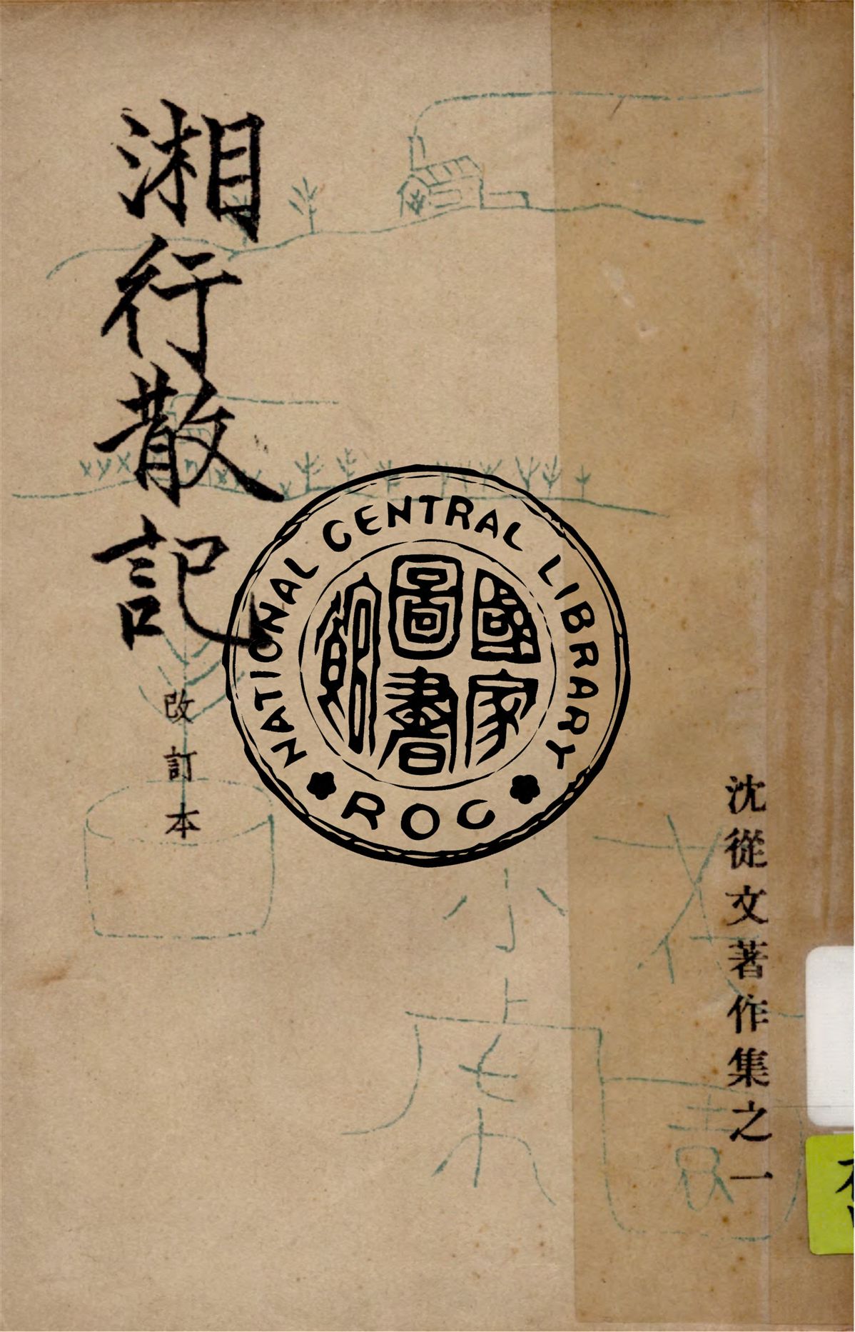 《湘行散記》 作者:沈從文著 1946年  PDF下载-汉笺公版书