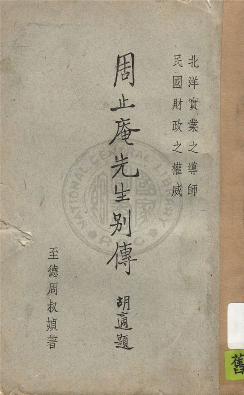 《周止庵先生別傳》 作者:周叔媜著 1925年  PDF下载-汉笺公版书