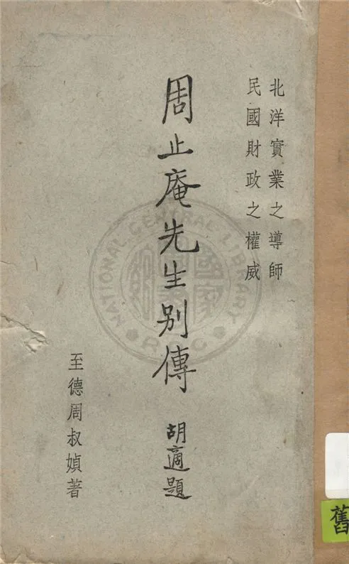 《周止庵先生別傳》 作者:周叔媜著 1925年  PDF下载-汉笺公版书
