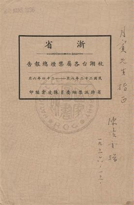 《浙省杭湖台各屬禁煙總報告》 作者:陳凌雲編 1935年  PDF下载-汉笺公版书
