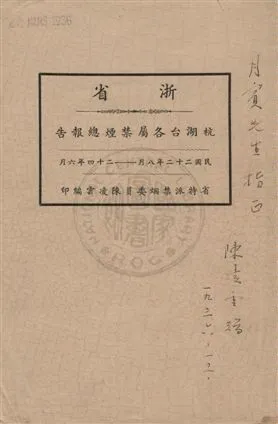 《浙省杭湖台各屬禁煙總報告》 作者:陳凌雲編 1935年  PDF下载-汉笺公版书