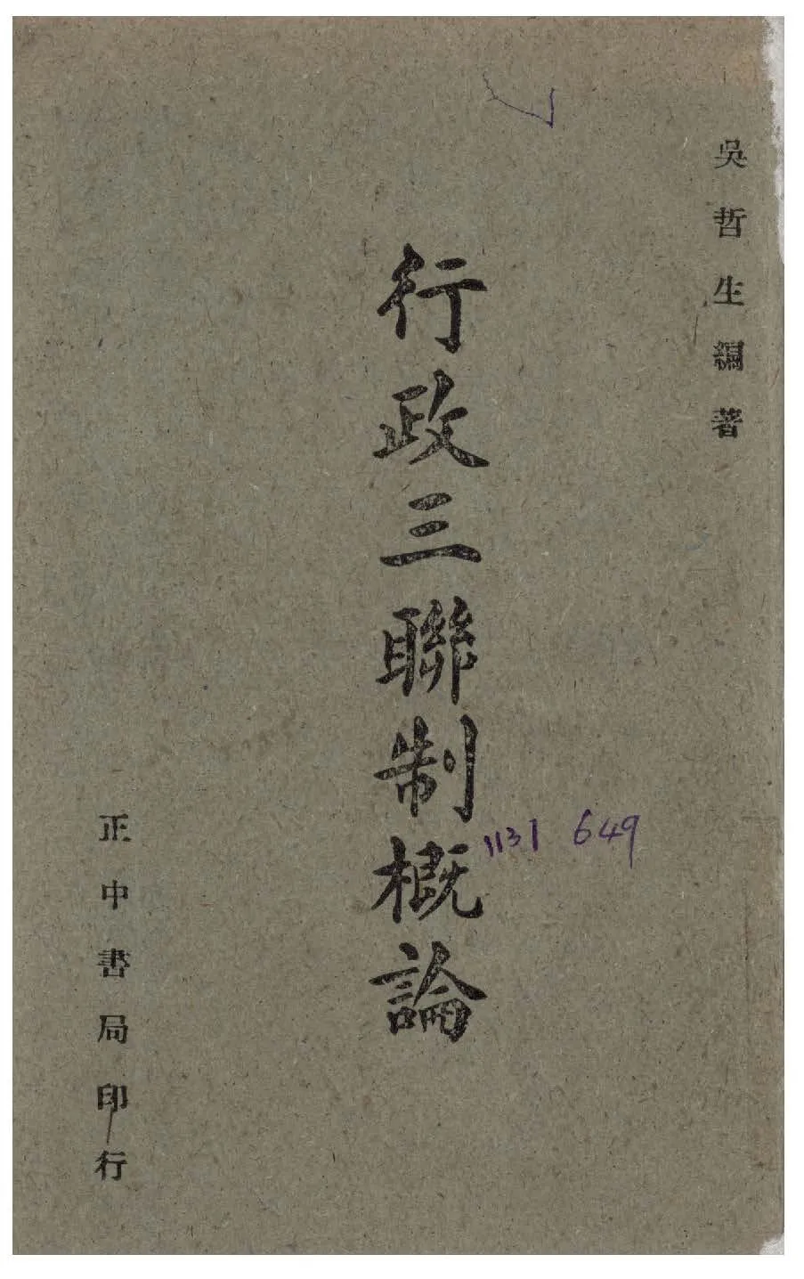 《行政三聯制概論》 作者:吳哲生撰 1944年  PDF下载-汉笺公版书