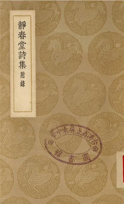 《靜春堂詩集　附錄》 作者:袁易 1937年  PDF下载-汉笺公版书