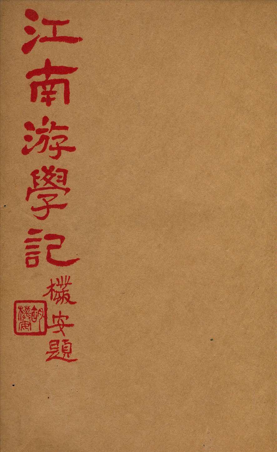 《江南游學記》 作者:洪健撰 1936年  PDF下载-汉笺公版书