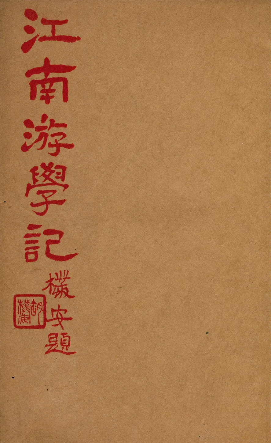 《江南游學記》 作者:洪健撰 1936年  PDF下载-汉笺公版书
