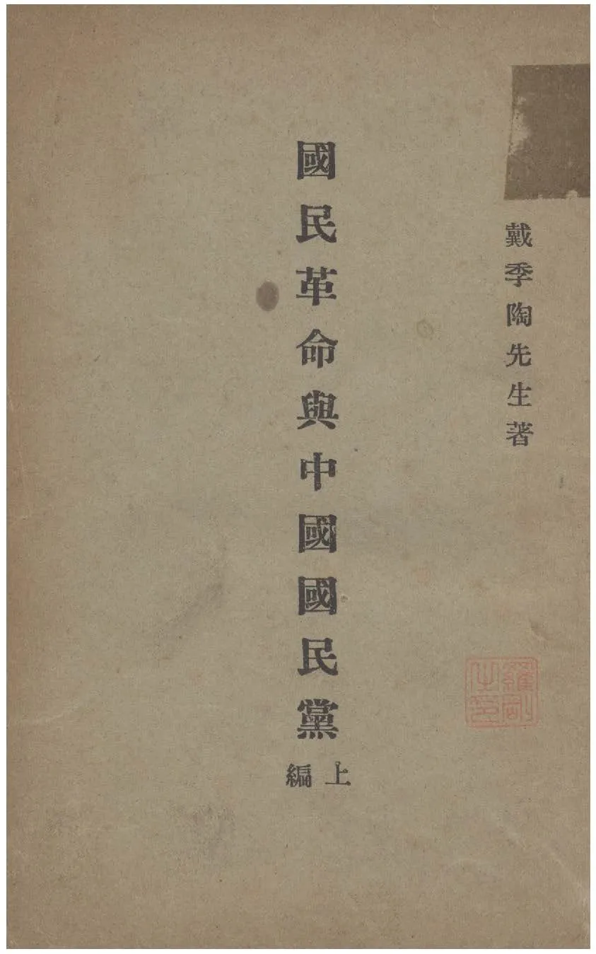 國民革命與中國國民黨 1927年 作者:戴季陶撰 PDF下载-汉笺公版书