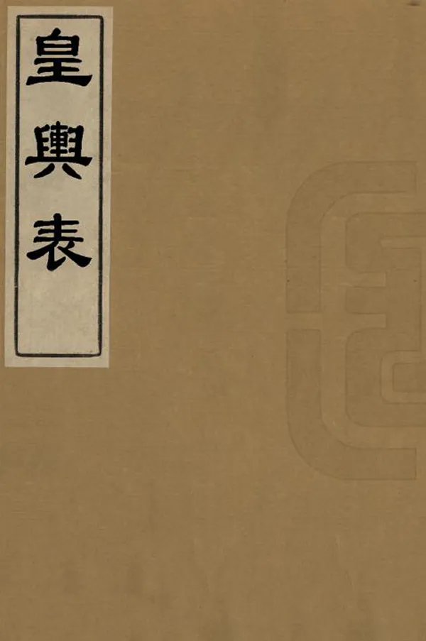 《皇輿表》编撰：喇沙里 1987 PDF下载-汉笺公版书