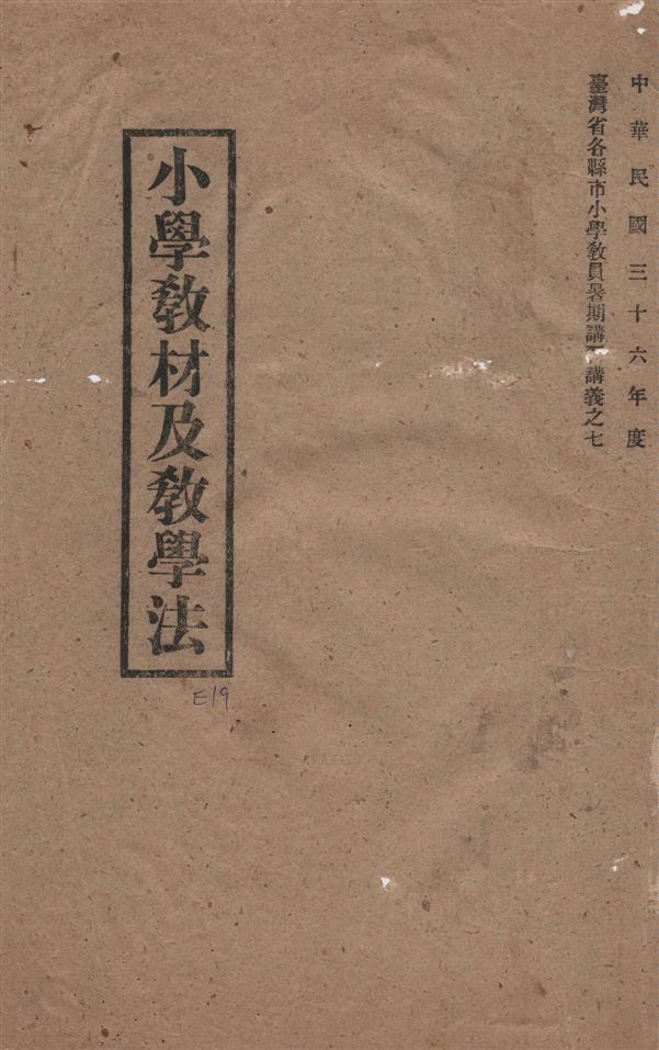 《小學教材及教學法》 作者:彭震球編著 ; 臺灣省政府教育廳主編 1947年  PDF下载-汉笺公版书