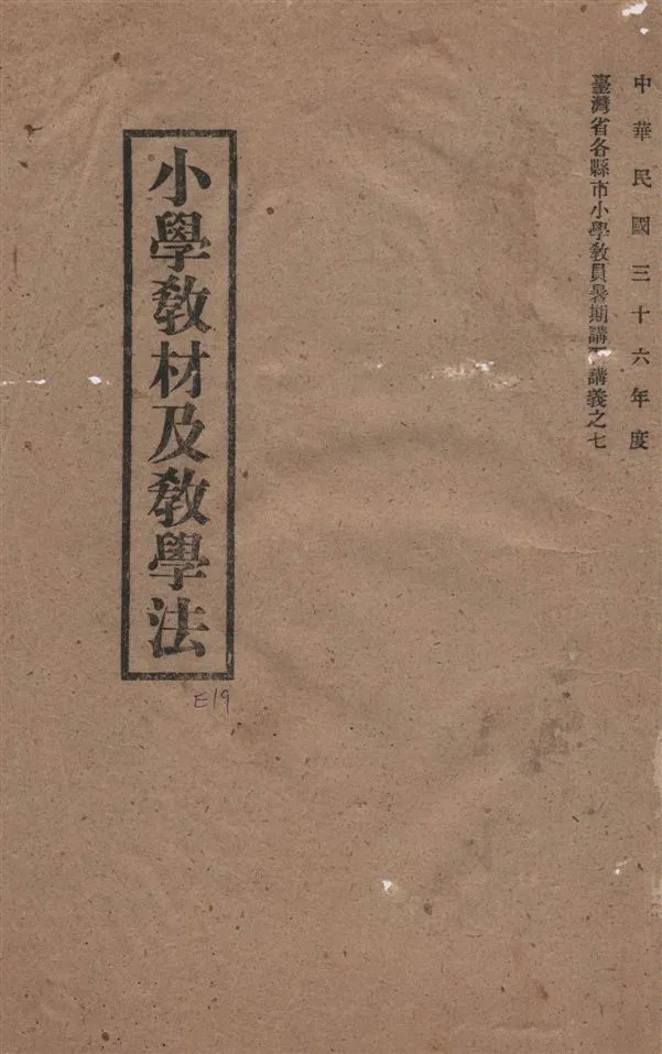 《小學教材及教學法》 作者:彭震球編著 ; 臺灣省政府教育廳主編 1947年  PDF下载-汉笺公版书