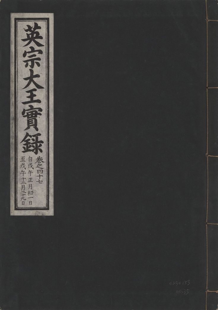 《英宗大王實錄 v.25 no.35》 作者:著者不詳 1932年  PDF下载-汉笺公版书