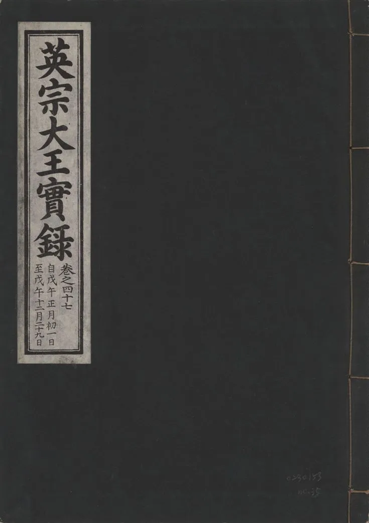 《英宗大王實錄 v.25 no.35》 作者:著者不詳 1932年  PDF下载-汉笺公版书