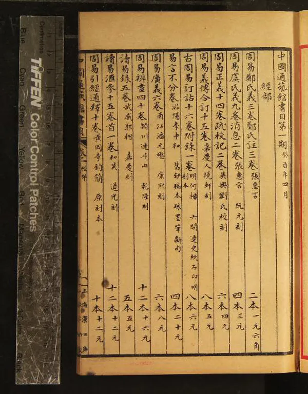 《中國通藝館書目一卷中國通藝館碑帖目錄一卷》作者：(民國)  石印本  PDF下载-汉笺公版书