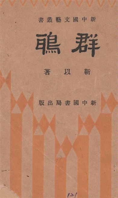 《群鴉》 作者:靳以著 1934年  PDF下载-汉笺公版书