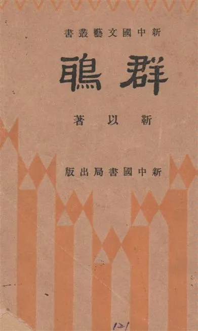《群鴉》 作者:靳以著 1934年  PDF下载-汉笺公版书
