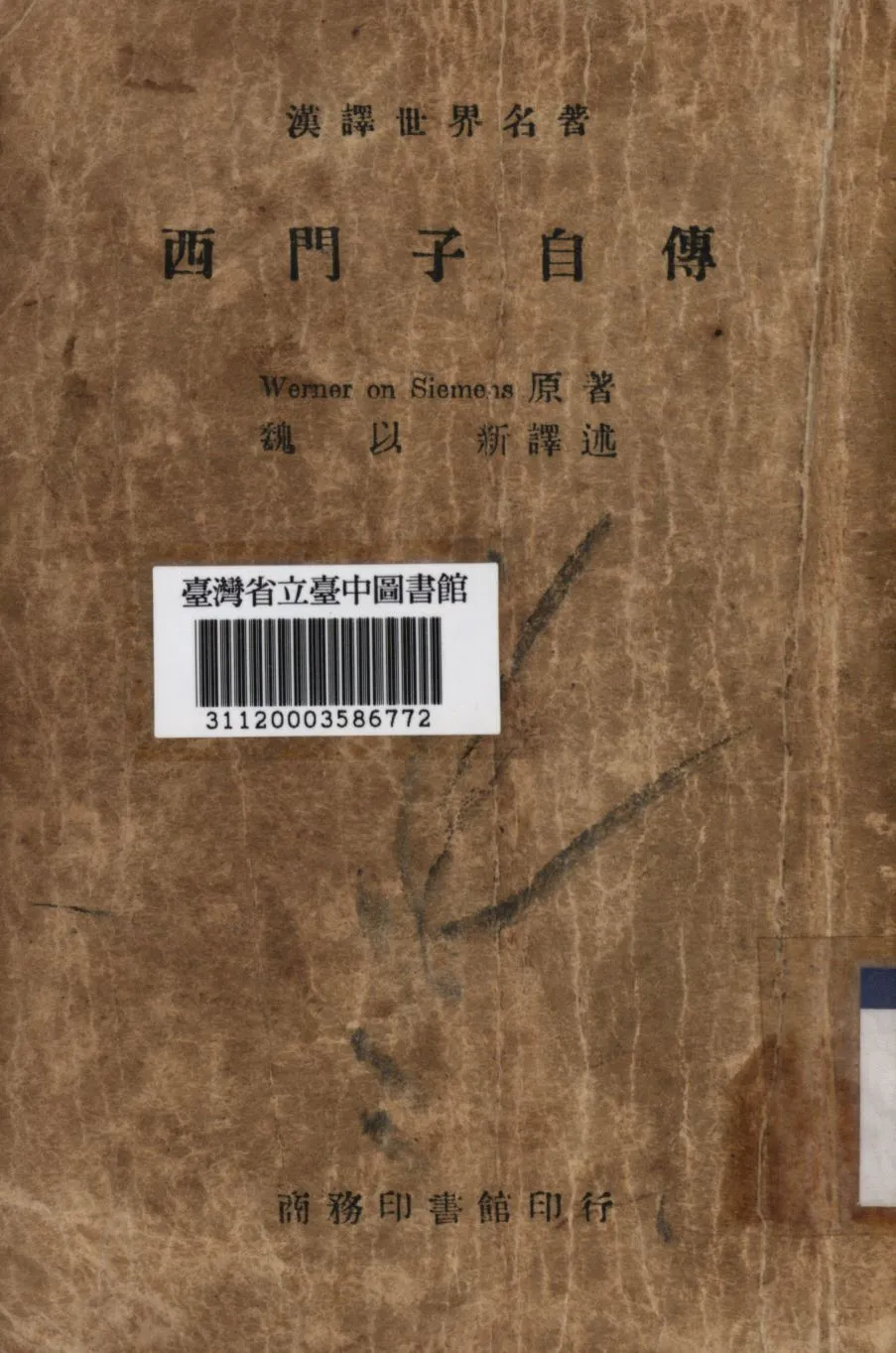 《西門子自傳》 作者:(德)西門子撰; 魏以新譯; 1947年  PDF下载-汉笺公版书