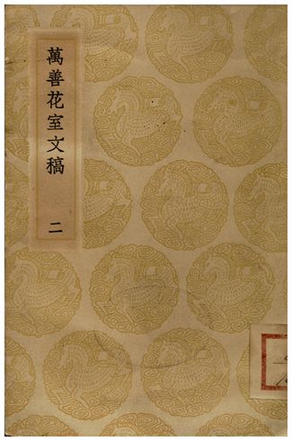 《萬善花室文稿(二)》 作者:方履籛 1936年  PDF下载-汉笺公版书