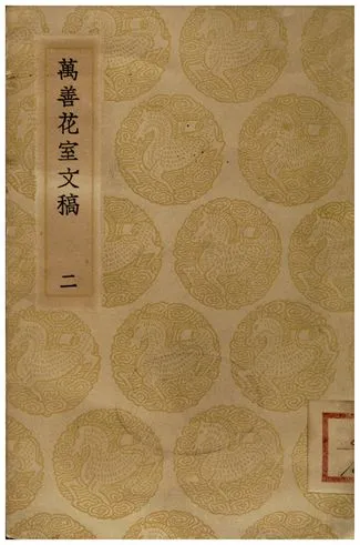 《萬善花室文稿(二)》 作者:方履籛 1936年  PDF下载-汉笺公版书