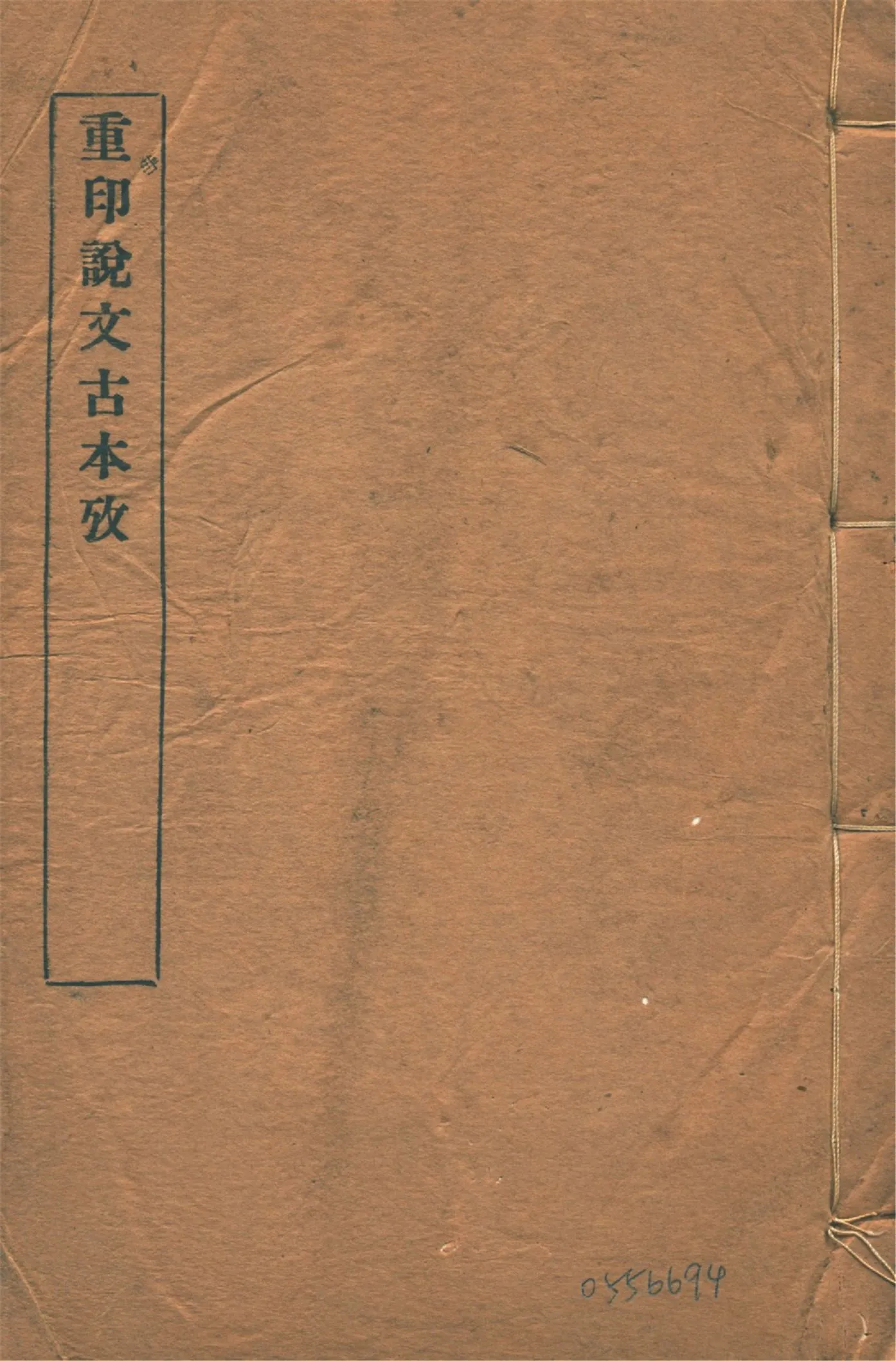 《說文古本考 十四卷 v.5》 作者:(清)沈濤纂 1926年  PDF下载-汉笺公版书