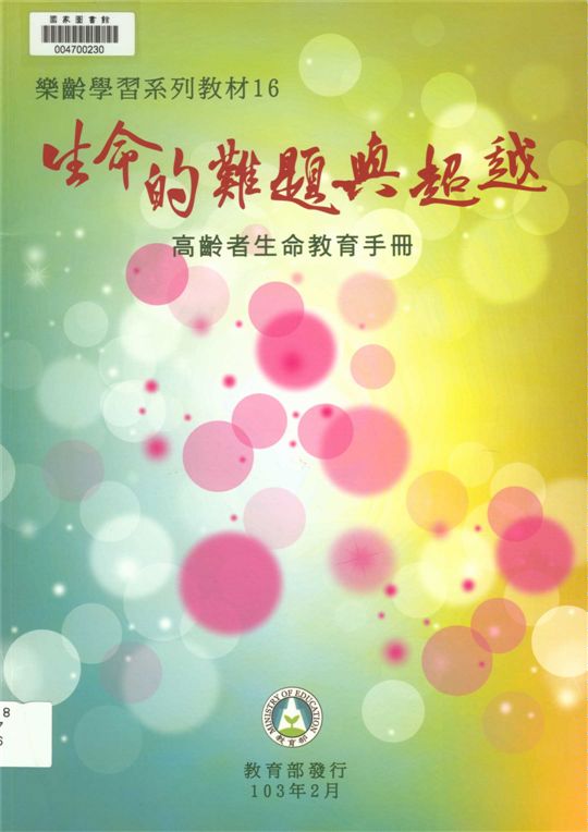 《樂齡學習系列教材》 作者:李彩菱執行編輯 2014年  PDF下载-汉笺公版书