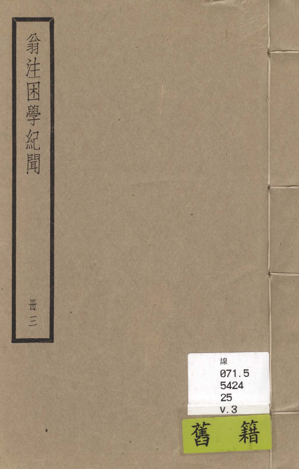 困學紀聞 二十卷, 首一卷 v.3 1936年 作者:(宋)王應麟撰 ; (清)翁元圻注 PDF下载-汉笺公版书