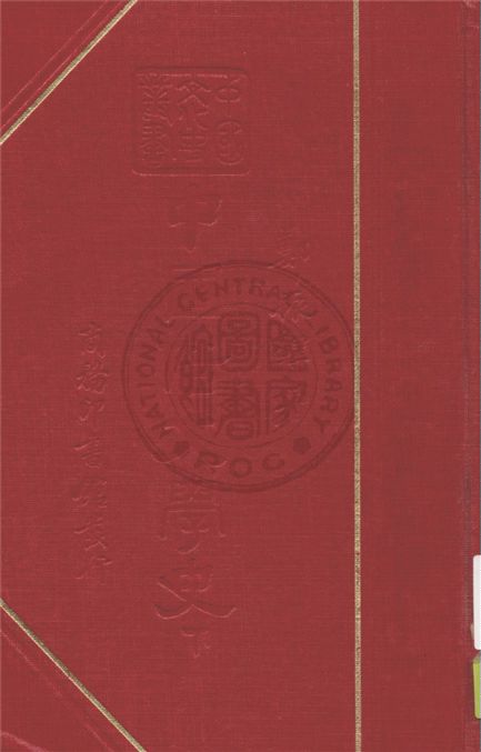 《中國俗文學史 v.2》 作者:鄭振鐸著 ; 王雲五, 傅緯平主編 1938年  PDF下载-汉笺公版书