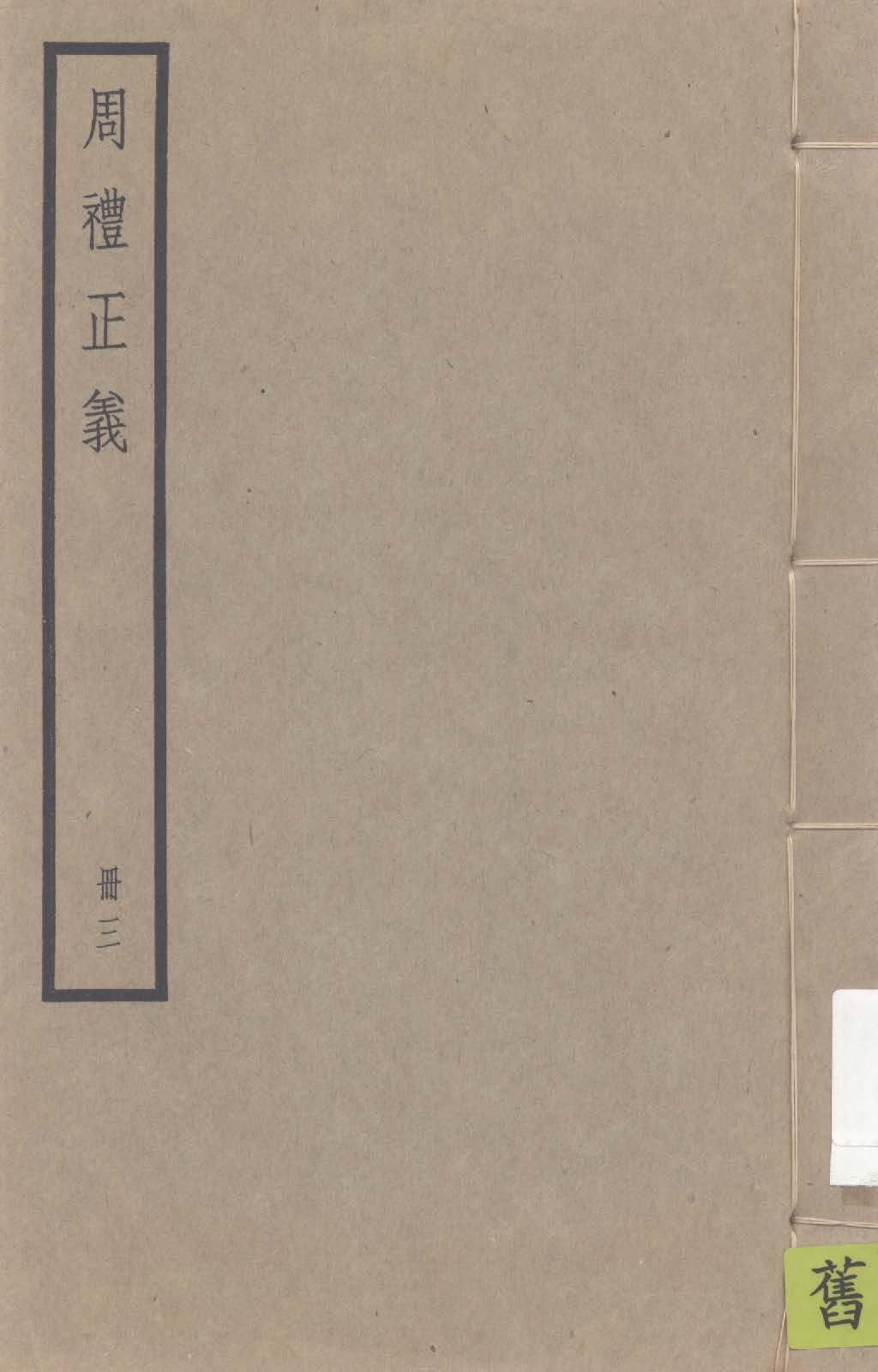 《周禮正義 八十六卷 v.3》 作者:孫詒讓撰 1936年  PDF下载-汉笺公版书