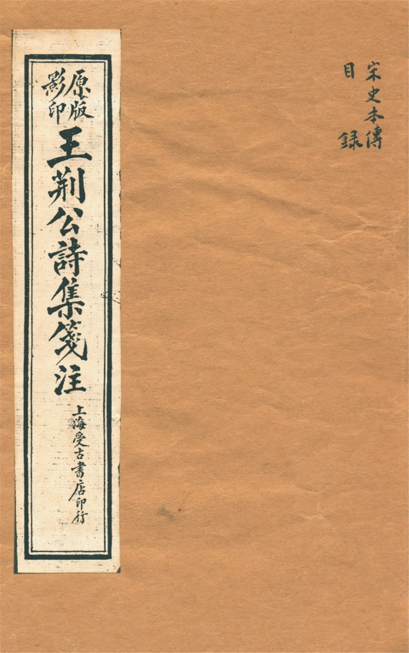 《王荊文公詩 五十卷 v.0》 作者:(宋)王安石撰 (宋)李璧注 1928年  PDF下载-汉笺公版书