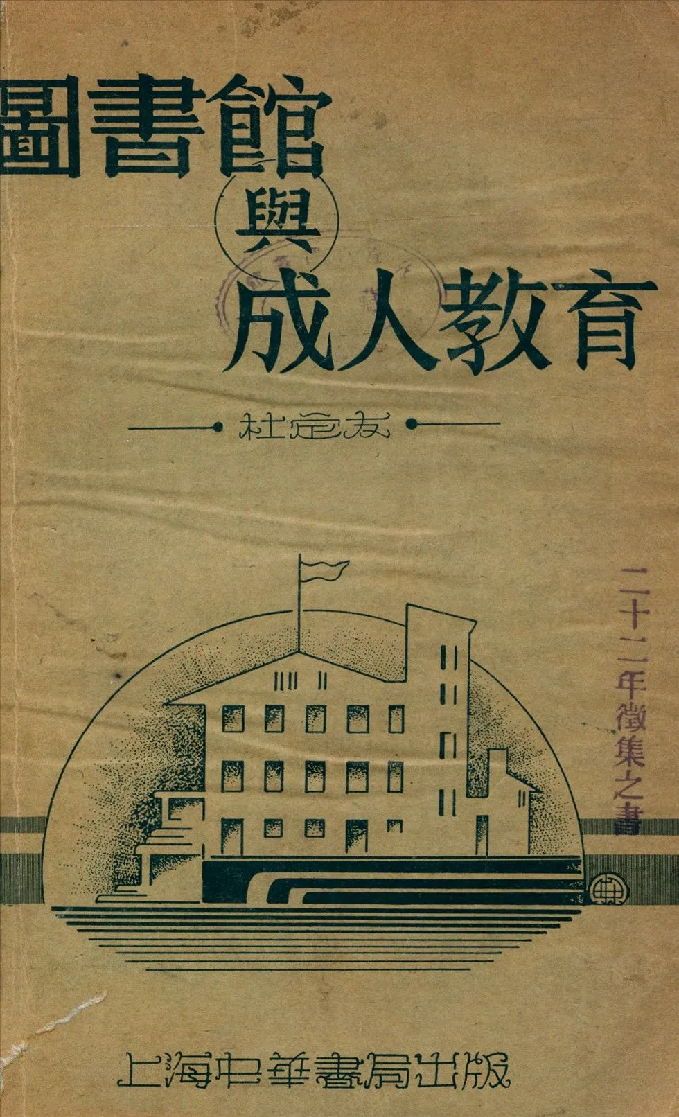 圖書館與成人教育 1934年 作者:杜定友撰 PDF下载-汉笺公版书