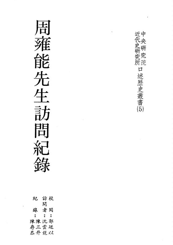 《周雍能先生訪問記錄》 作者:沈雲龍訪問 ; 陳三井, 陳存恭紀錄 1984年  PDF下载-汉笺公版书