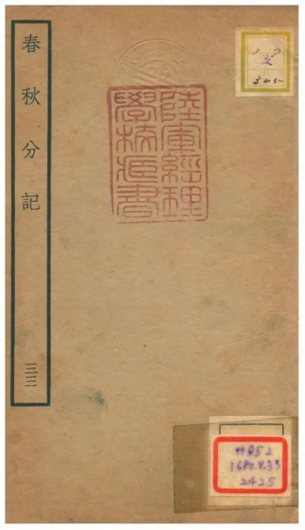 春秋分記 不詳年 作者:程公說撰 PDF下载-汉笺公版书