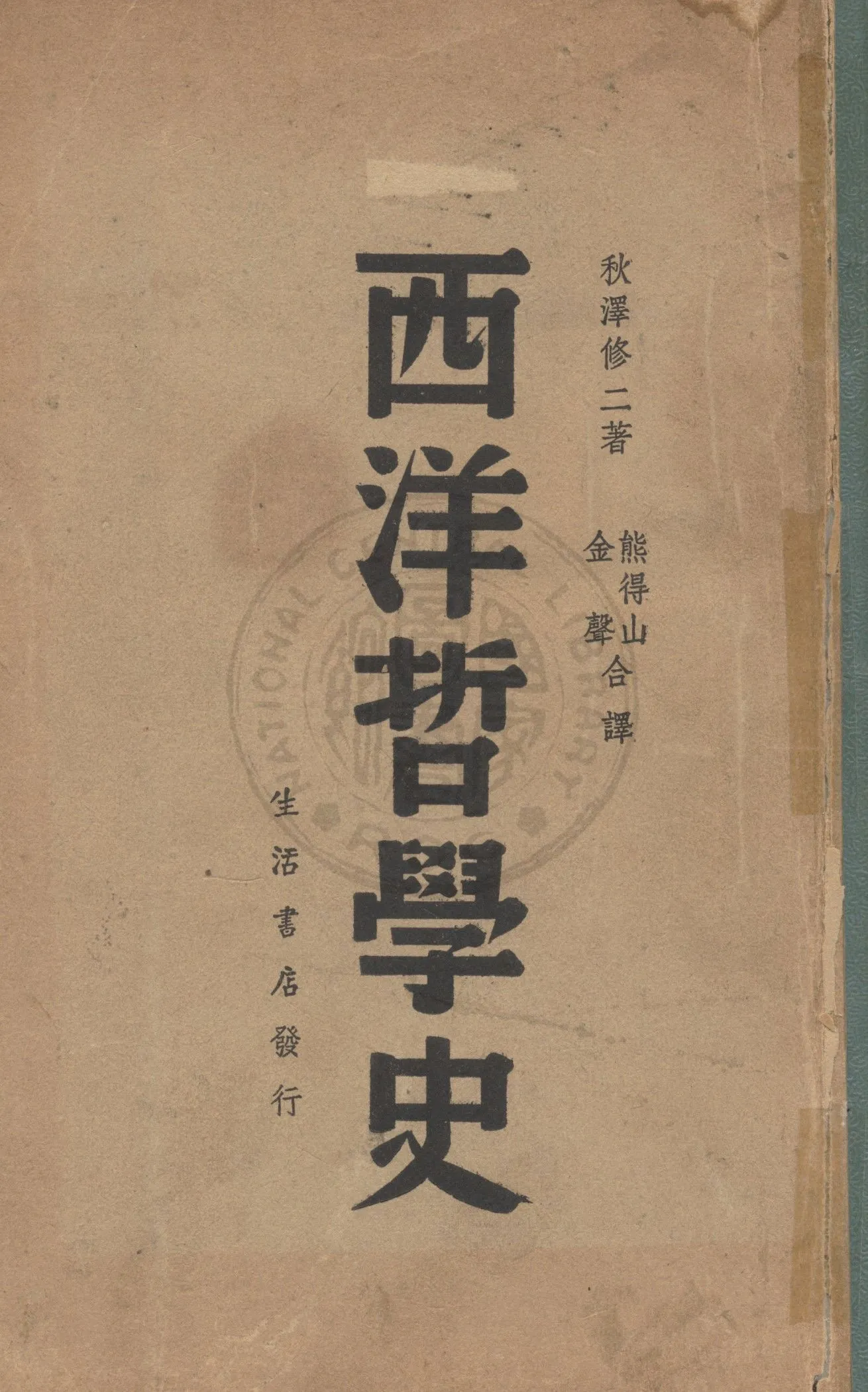 《西洋哲學史》 作者:秋澤修二著 ; 熊得山, 金聲合譯 1937年  PDF下载-汉笺公版书